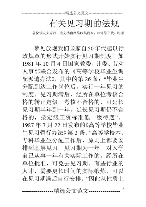 有关见习期的法规  