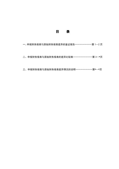 (160126)申报最近三年及一期财务报表差异鉴证报告