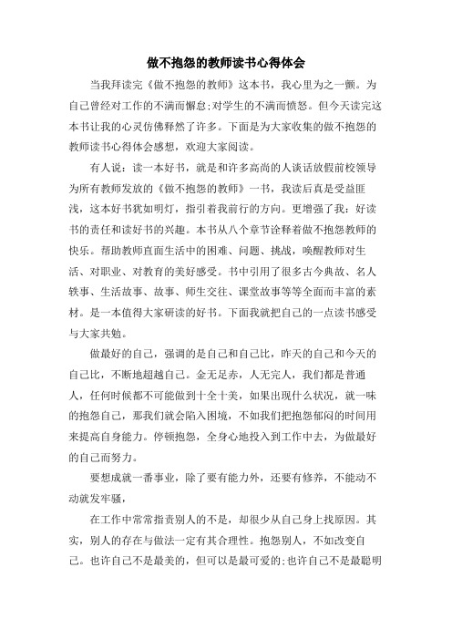 做不抱怨的教师读书心得体会