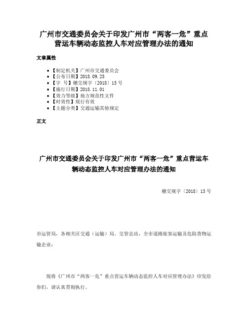 广州市交通委员会关于印发广州市“两客一危”重点营运车辆动态监控人车对应管理办法的通知