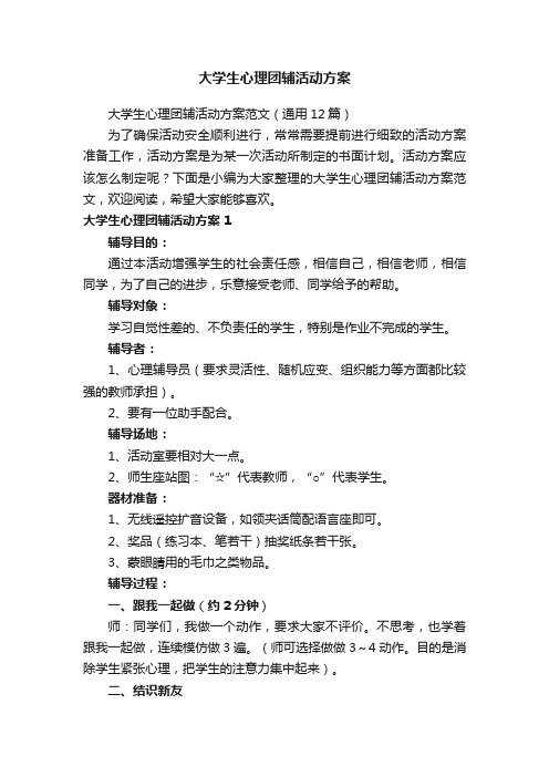 大学生心理团辅活动方案范文（通用12篇）