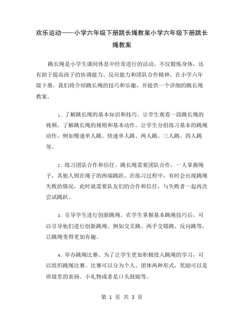 欢乐运动——小学六年级下册跳长绳教案