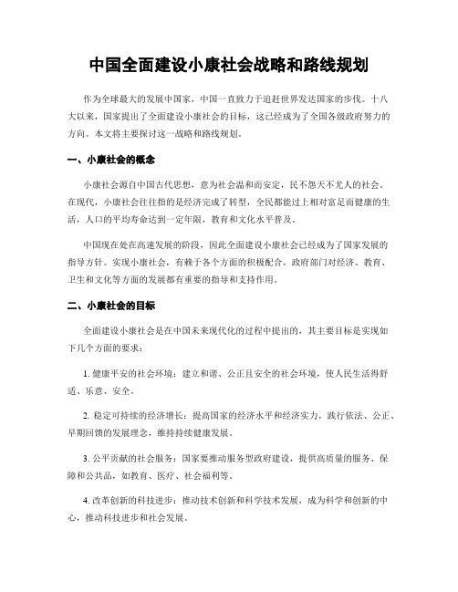 中国全面建设小康社会战略和路线规划