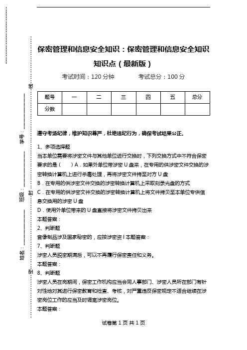 保密管理和信息安全知识：保密管理和信息安全知识知识点(最新版).doc