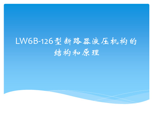 LW6B-126型断路器液压机构的结构和原理