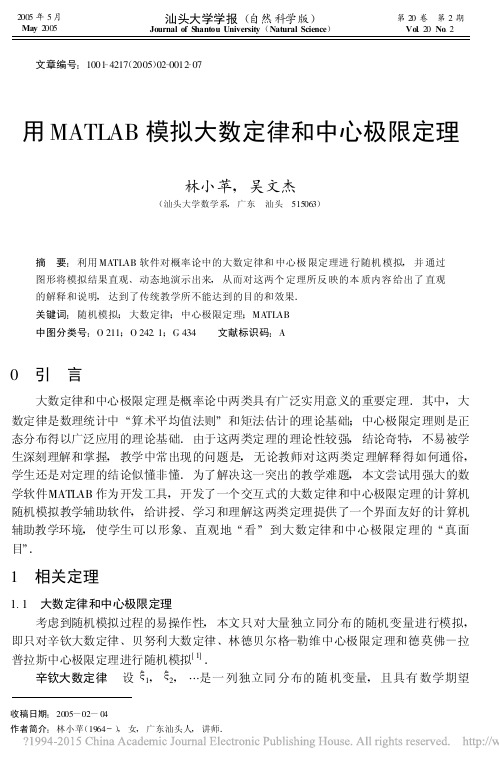 用MATLAB模拟大数定律和中心极限定理_林小苹