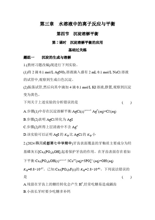 高中化学选择性必修1第三章水溶液中的离子反应与平衡第四节沉淀溶解平衡第2课时沉淀溶解平衡的应用练习