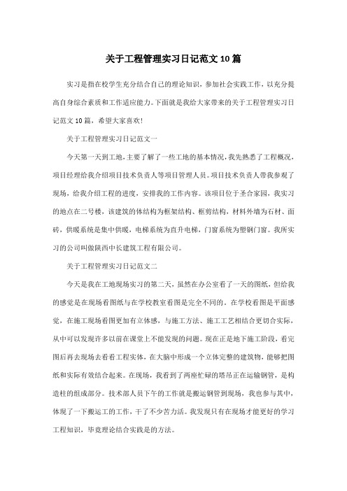 关于工程管理实习日记范文10篇