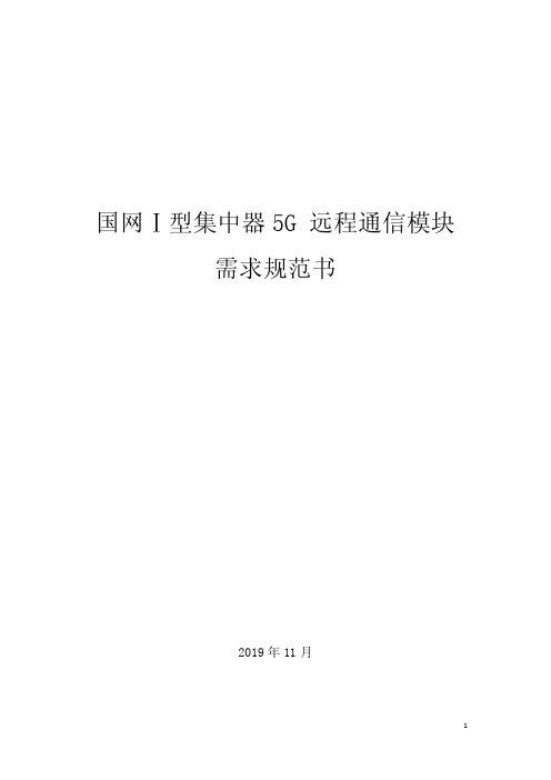 国网Ⅰ型集中器5G远程通信模块需求规范书