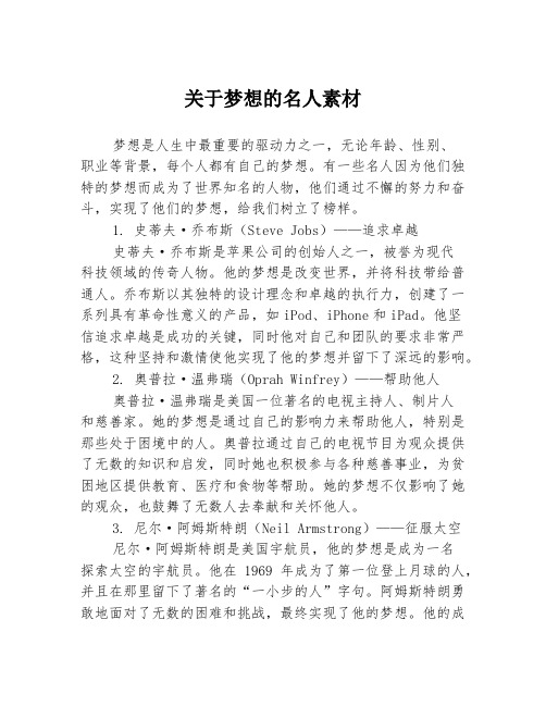 关于梦想的名人素材