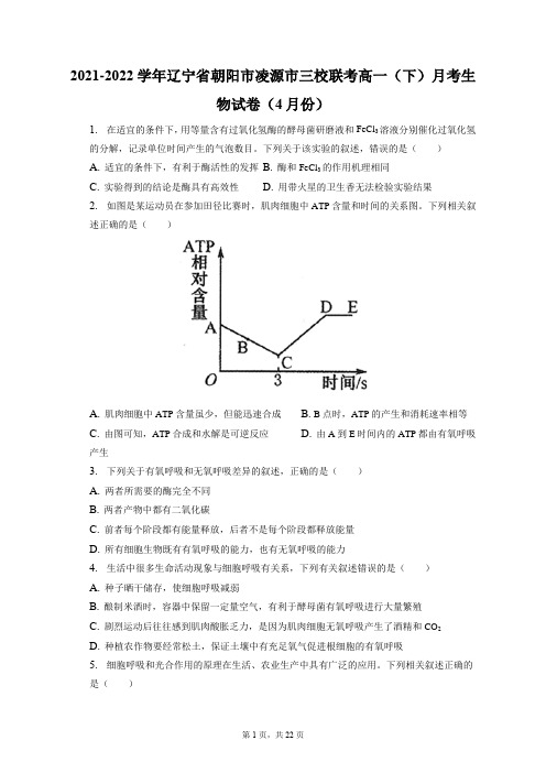 2021-2022学年辽宁省朝阳市凌源市三校联考高一(下)月考生物试卷(4月份)(含答案解析)