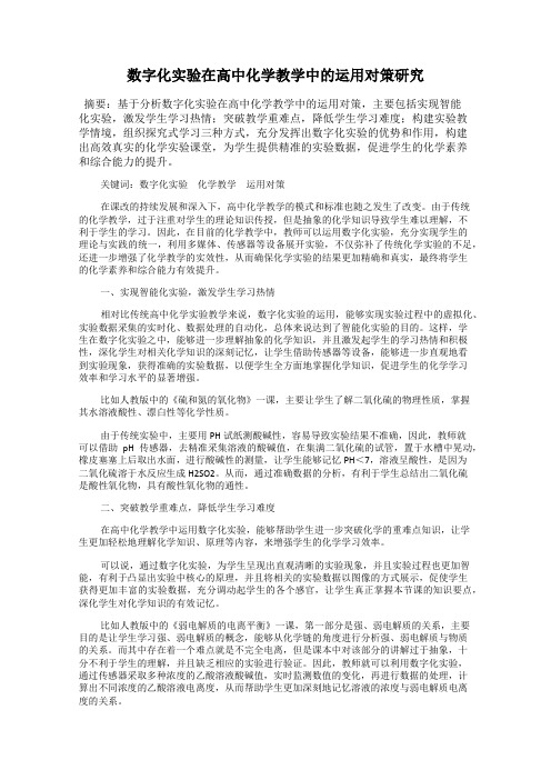 数字化实验在高中化学教学中的运用对策研究