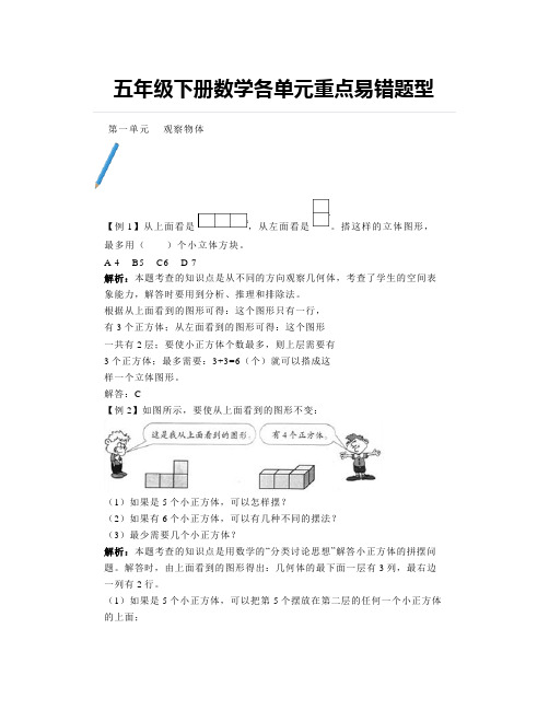 五年级下册数学各单元重点易错题型