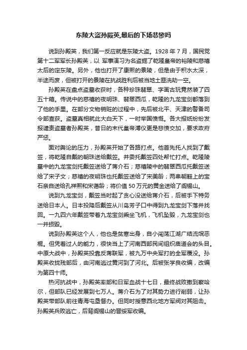 东陵大盗孙殿英,最后的下场悲惨吗