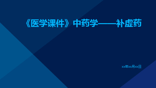 (医学课件)中药学——补虚药