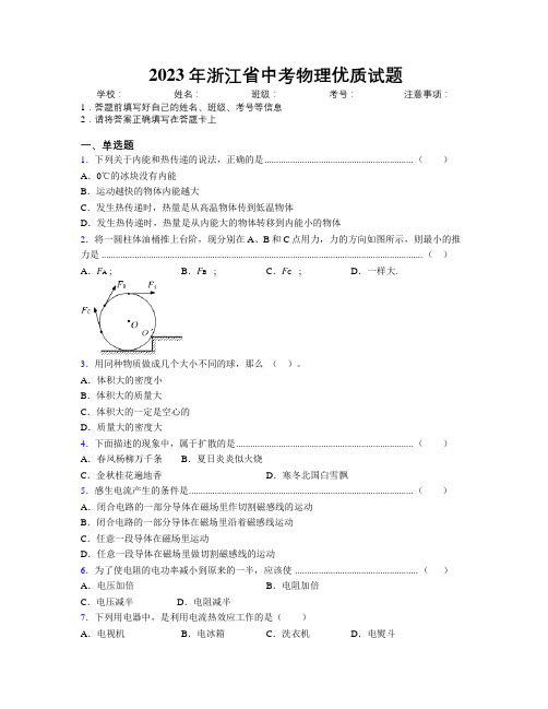 2023年浙江省中考物理优质试题附解析