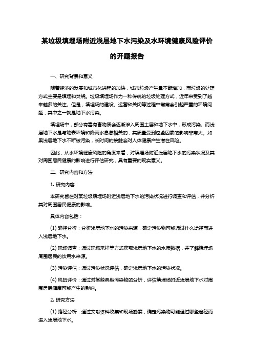 某垃圾填埋场附近浅层地下水污染及水环境健康风险评价的开题报告