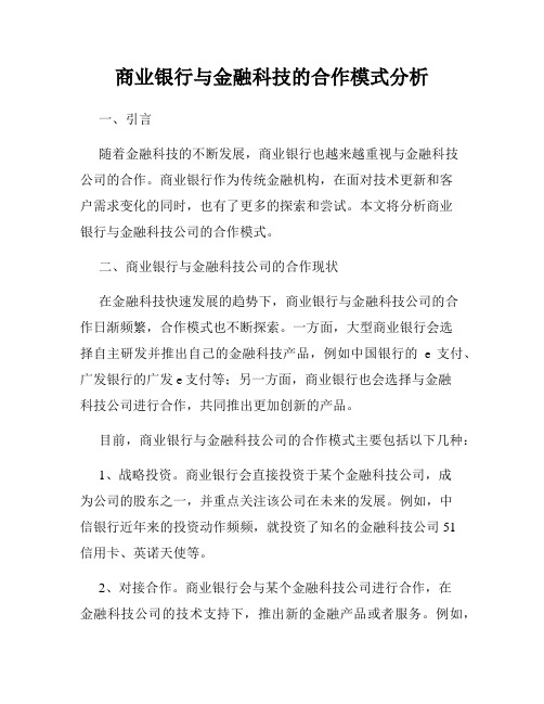 商业银行与金融科技的合作模式分析