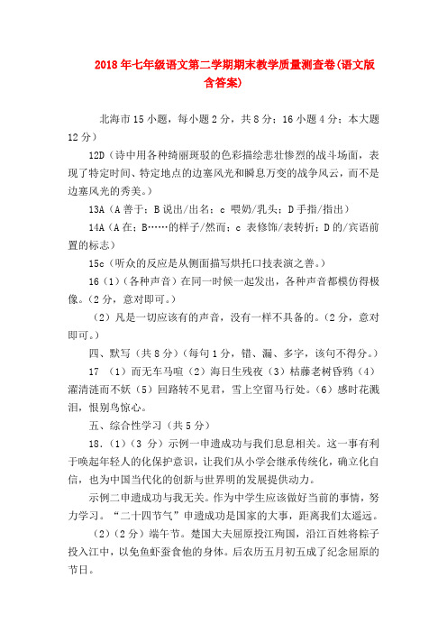 【七年级语文】2018年七年级语文第二学期期末教学质量测查卷(语文版含答案)