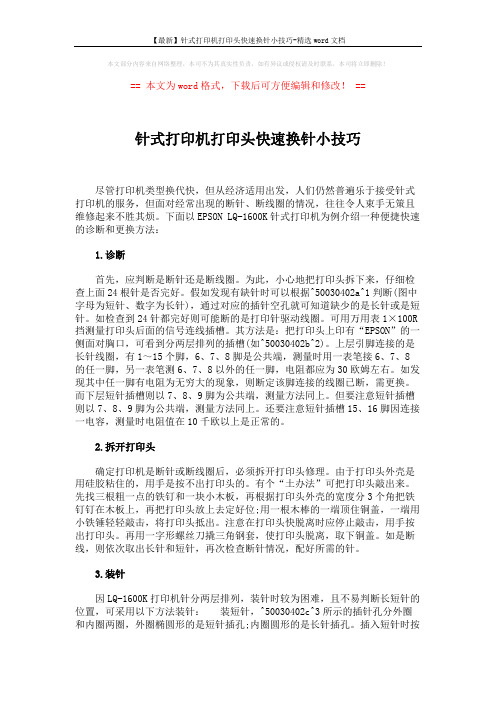 【最新】针式打印机打印头快速换针小技巧-精选word文档 (2页)