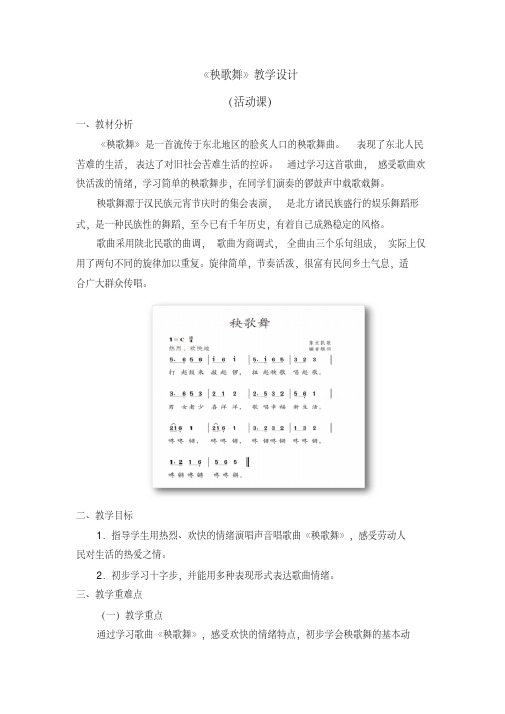 三年级上册音乐教案第五单元《秧歌舞》人教新课标 