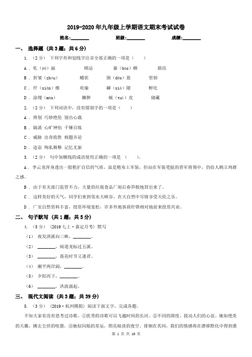 2019-2020年九年级上学期语文期末考试试卷