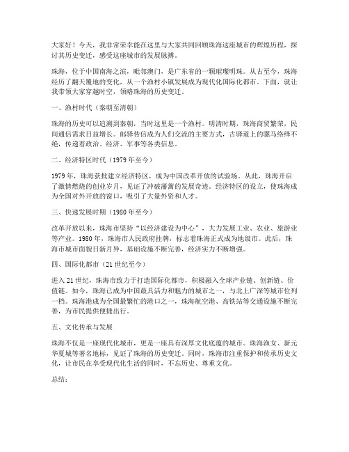 珠海历史变迁的发言稿范文