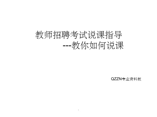 教师招聘说课宝典ppt课件