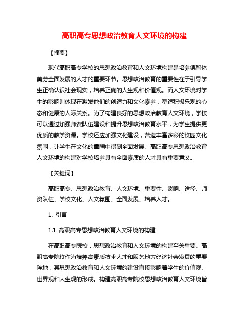 高职高专思想政治教育人文环境的构建