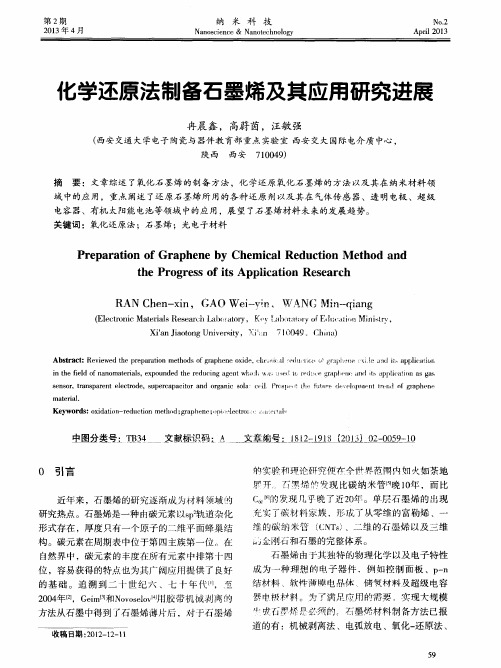 匕学还原法制备石墨烯及其应用研究进展