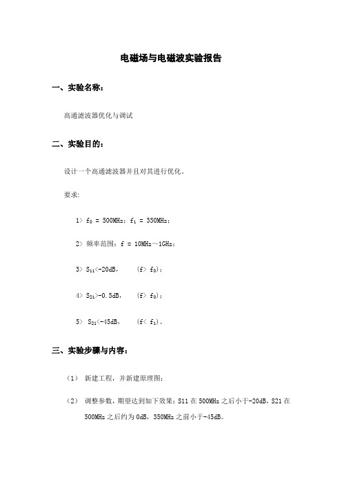 杭州电子科技大学电磁场与电磁波实验报告高通滤波器设计与优化