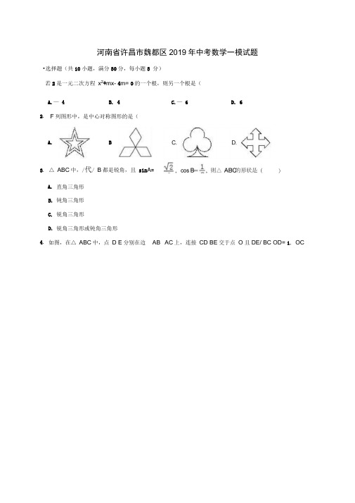 河南省许昌市魏都区2020年中考数学一模试题(一,含解析)