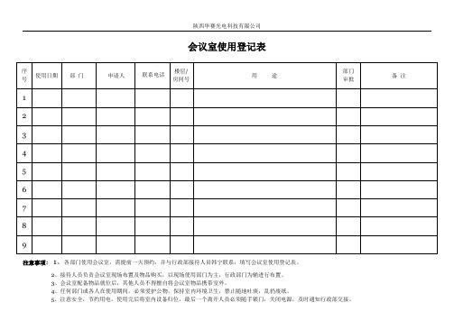 会议室使用登记表