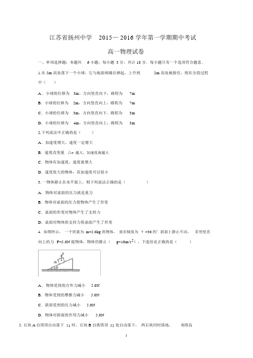 【物理】江苏省扬州中学2015-2016学年高一上学期期中考试.docx