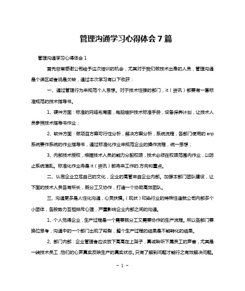 管理沟通学习心得体会7篇