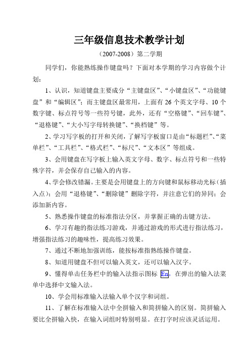 07-08(2)三年级信息技术教学计划