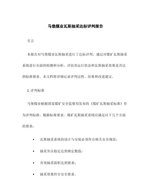 马堡煤业瓦斯抽采达标评判报告