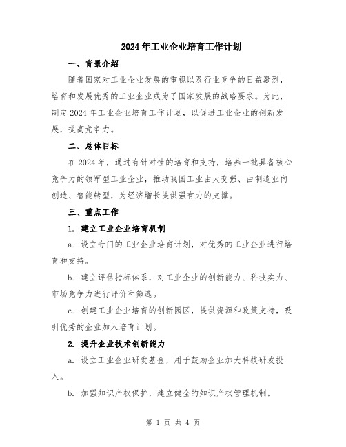 2024年工业企业培育工作计划