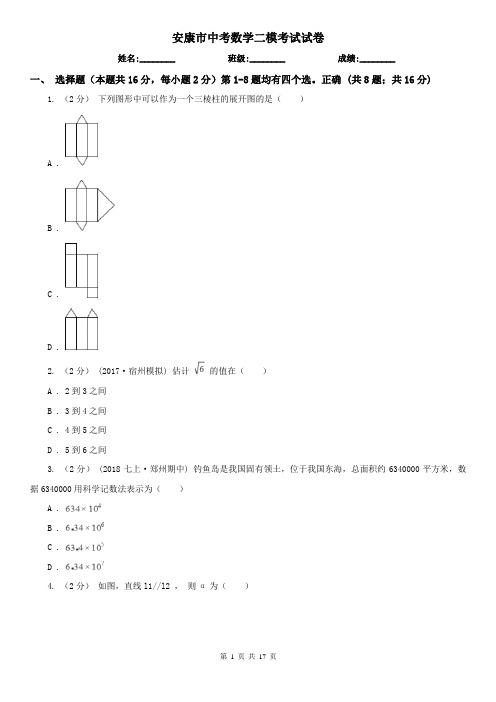 安康市中考数学二模考试试卷