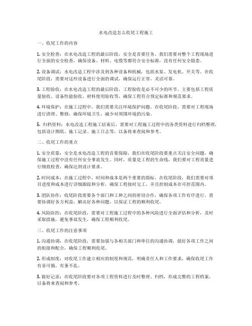 水电改造怎么收尾工程施工