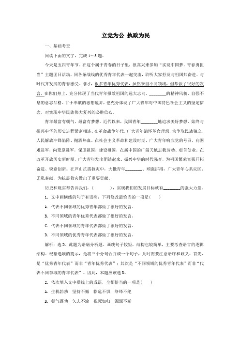 2019_2020学年高中语文第二单元议论文5立党为公执政为民练习(含解析)粤教版必修4