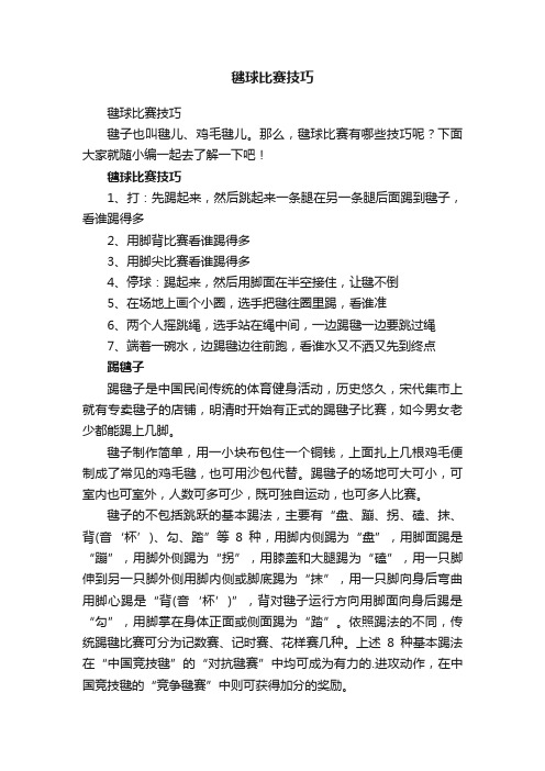 毽球比赛技巧