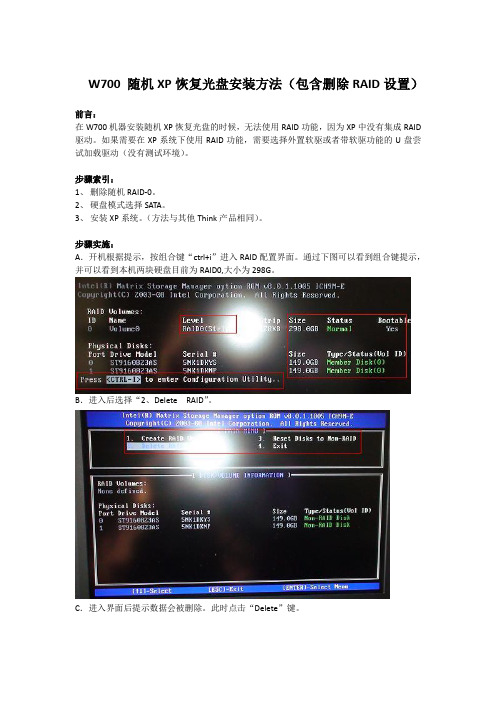 W700 随机XP恢复光盘安装方法(包含删除RAID配置)
