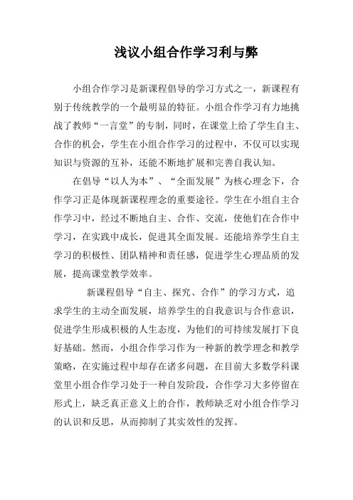 浅议小组合作学习利与弊