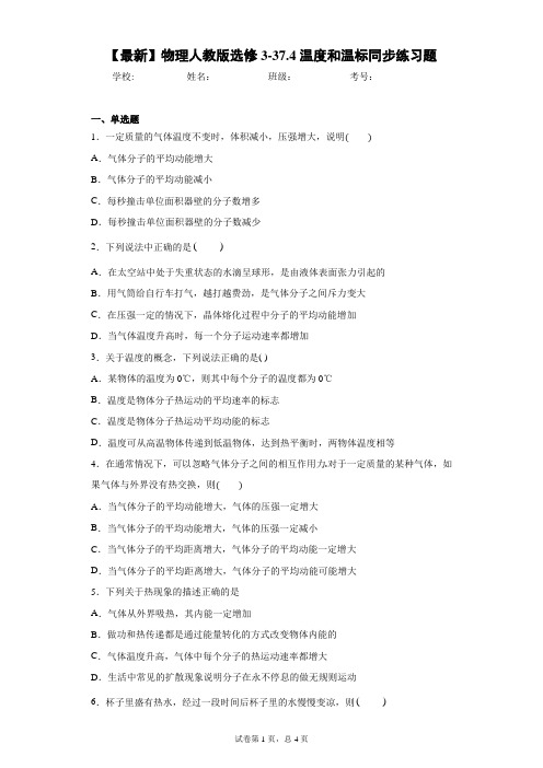 2020-2021学年物理人教版选修3-37.4温度和温标同步练习题含答案解析