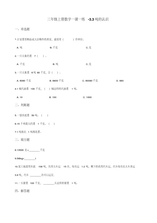 三年级上册数学一课一练-3.3吨的认识人教新版 (含解析)