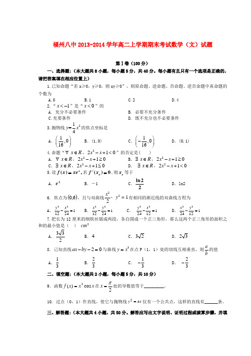 福建省福州八中高二数学上学期期末考试试题 文 新人教A版