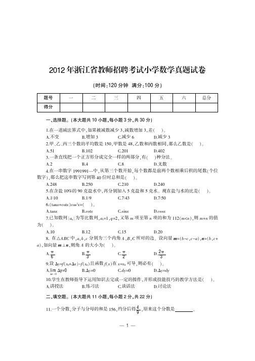 浙江省教师招聘考试资料 小学数学真题试卷