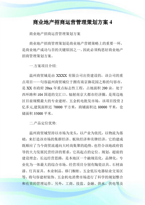 商业地产招商运营管理策划方案4.doc