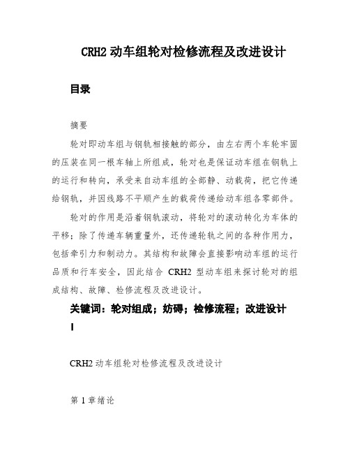 CRH2动车组轮对检修流程及改进设计